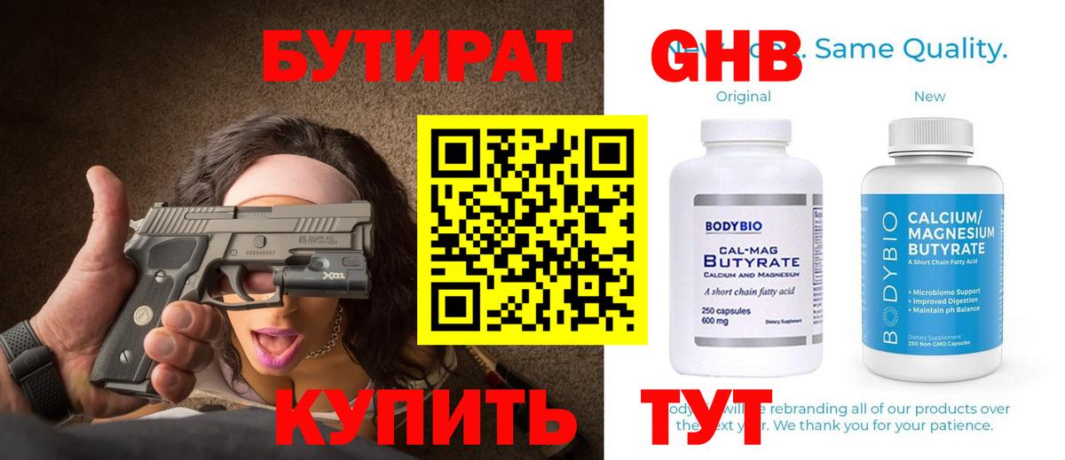 Бутират Butirat Бутурлиновка